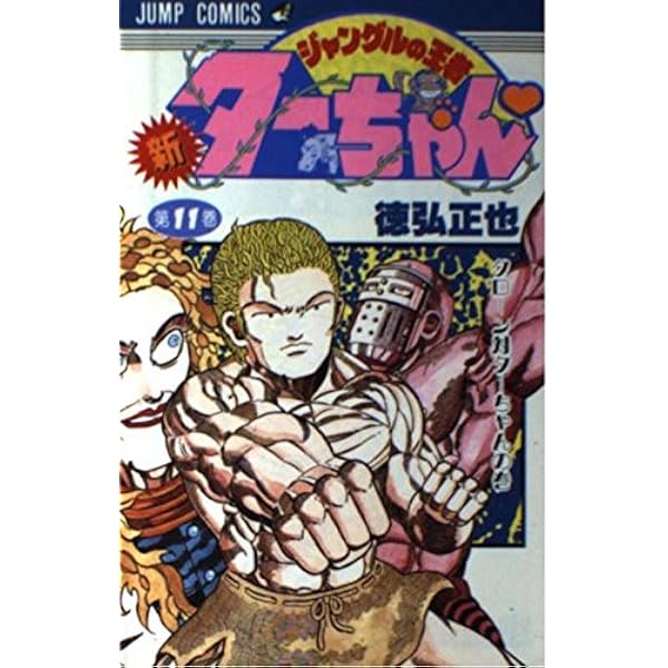 貴重レア　週刊少年ジャンプ 1998年15号　新連載　ジャングルの王者ターちゃん 貴重レア 週刊少年ジャンプ 1998年15号 新連載 ジャングルの王者